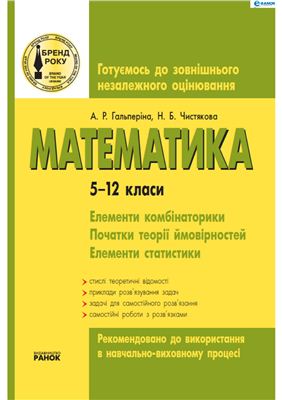 Гальперіна А.Р., Чистякова Н.Б. Математика 5-12 класи. Елементи комбінаторики, початки теорії ймовірностей, елементи статистики