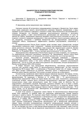 Щенникова Л. Банкротство в гражданском праве России: Традиции и перспективы