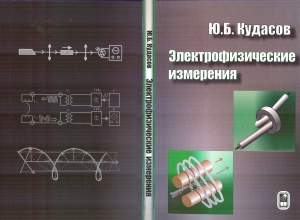 Кудасов Ю.Б. Электрофизические измерения