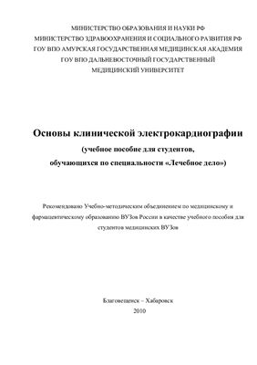 Меньшикова И.Г. (ред.) Основы клинической электрокардиографии