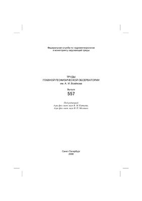 Труды главной геофизической обсерватории им. А.И. Воейкова 2008 №557