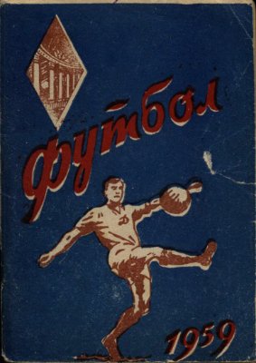 Футбол-1959. Справочник-календарь
