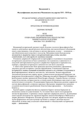 Введенский А. Фальсификация документов в Московском государстве XVI - XVII вв
