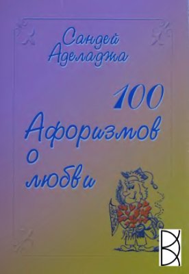 Аделаджа С. 100 афоризмов о любви