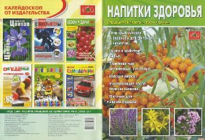 Сезон у дачи 2009. Спецвыпуск - Напитки здоровья