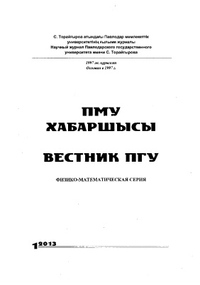 Вестник ПГУ. Физико-математическая серия 2013 №01
