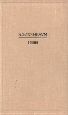 Эйхенбаум Б.М. О поэзии