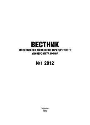 Вестник Московского финансово-юридического университета 2012 №01