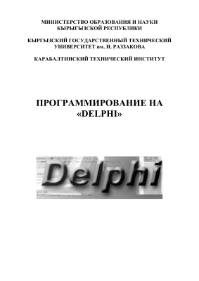 Баракова Ж.Т. Программирование на ''Delphi''
