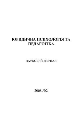 Юридична психологія та педагогіка 2008 №02