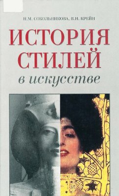 Сокольникова Н.М., Крейн В.Н. История стилей в искусстве