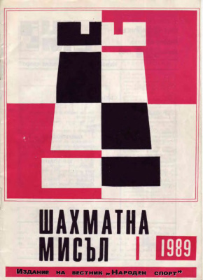 Шахматна мисъл 1989 №01