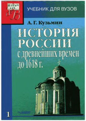 Кузьмин А.Г. История России с древнейших времён до 1618 года. Книга первая