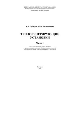 Васильченко Ю.В. (ред.) Теплогенерирующие установки (часть 1)