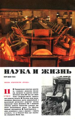 Наука и жизнь 1983 №11