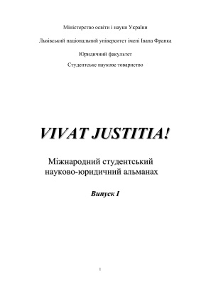 Vivat justitia! 2002 Випуск 1