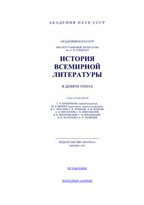 История всемирной литературы в 9 томах. Том 4