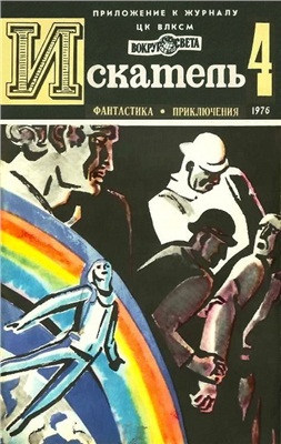 Искатель 1976 №04 (094)