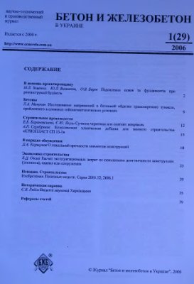 Бетон и железобетон в Украине 2006 №01(29)