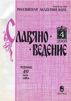 Славяноведение 2005 №04
