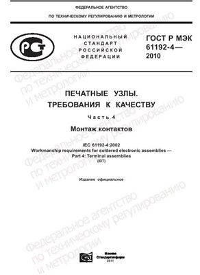 ГОСТ Р МЭК 61192-4-2010 Печатные узлы. Требования к качеству. Часть 4. Монтаж контактов