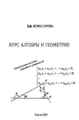Комиссарова Е.М. Курс алгебры и геометрии