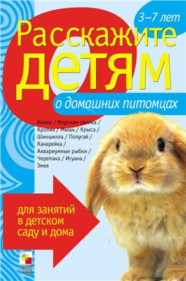 Емельянова Є.Л. Расскажите детям о домашних питомцах