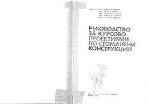 Венков Л. и др. Ръководство за курсово проектиране по стоманени конструкции