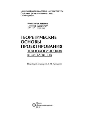 Русецкий А.М. (ред.) Теоретические основы проектирования технологических комплексов