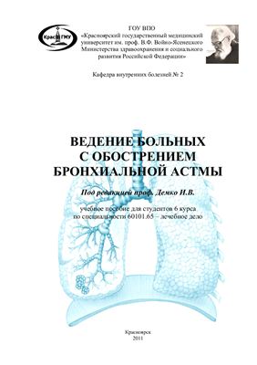 Демко И.В. (ред.) Ведение больных с обострением бронхиальной астмы