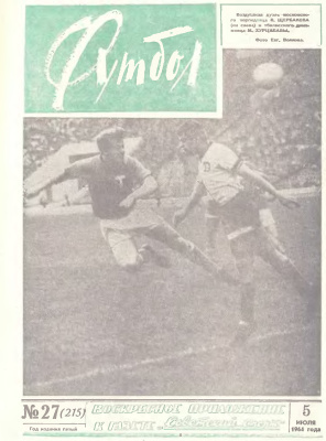 Футбол 1964 №27