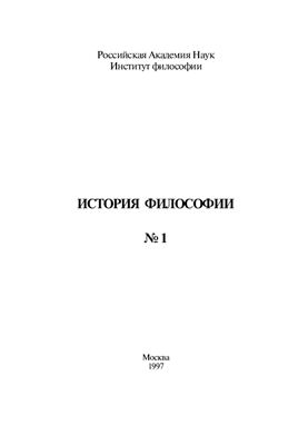 История философии 1997 №01