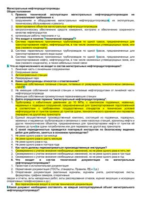 Вопросы с ответами Ростехнадзора по ОЛИМП-ОКС: Магистральные нефтепродуктопроводы МТ 111.1