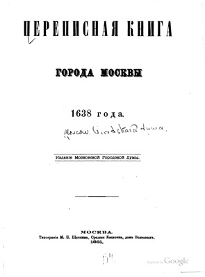 Переписная книга города Москвы 1638 года