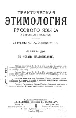 Абраменко Ф.X. Практическая этимология русского языка в образцах и задачах