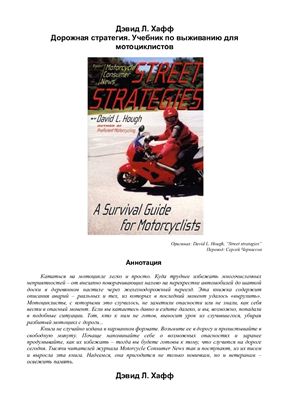 Дэвид Л. Хафф Дорожная стратегия. Учебник по выживанию для мотоциклистов