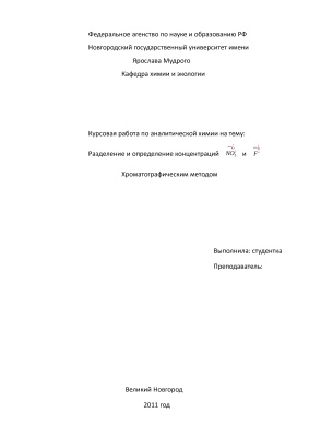 Разделение и определение концентраций ионов (NO3-) и (F-) хроматографическим методом
