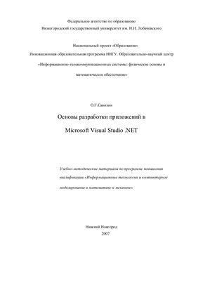 Савихин О.Г Основы разработки приложений в Microsoft Visual Studio .NET