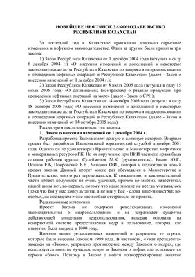 Сулейменов М.К. Новейшее нефтяное законодательство Республики Казахстан