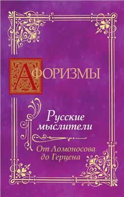 Носков В. Афоризмы. Русские мыслители. От Ломоносова до Герцена