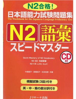 Nakajima Tomoko. Quick Mastery of JLPT N2 Vocabulary / Быстрое овладение лексикой JLPT 2