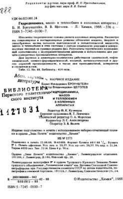 Броунштейн Б.И., Щеголев В.В. Гидродинамика, массо - и теплообмен в колонных аппаратах