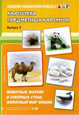 Нищева Н.В. Картотека предметных картинок. Выпуск 5. Животные жарких и северных стран, животный мир океана