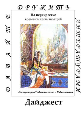 Воронина О.С. (сост.) На перекрестке времен и цивилизаций: литература Таджикистана и Узбекистана