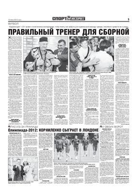 Спорт-Экспресс 2012 №150 (5918) 10 июля