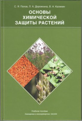 Попов С.Я., Дорожкина Л.А., Калинин В.А. Основы химической защиты растений
