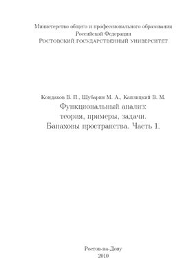 Кондаков В.П, Шубарин М.А., Каплицкий В.М. Функциональный анализ: теория, примеры, задачи. Банаховы пространства