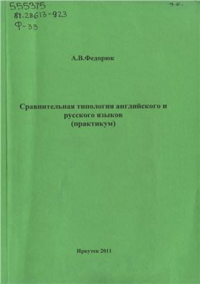 Федорюк А.В. Сравнительная типология английского и русского языков