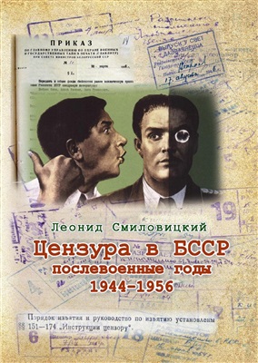 Смиловицкий Л. Цензура в БССР: послевоенные годы, 1944-1956