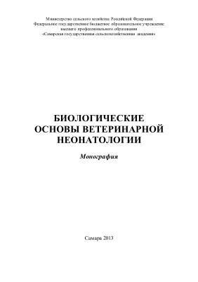 Баймишев Х.Б. и др. Биологические основы ветеринарной неонатологии